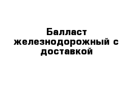 Балласт железнодорожный с доставкой